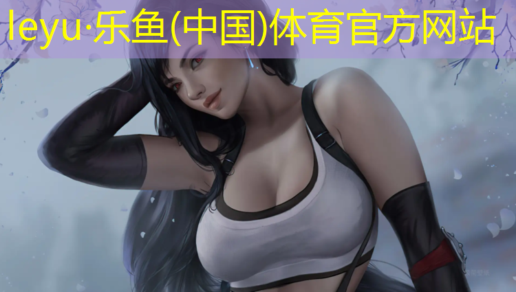 <strong>乐鱼体育,毕节公园塑胶跑道价格多少</strong>