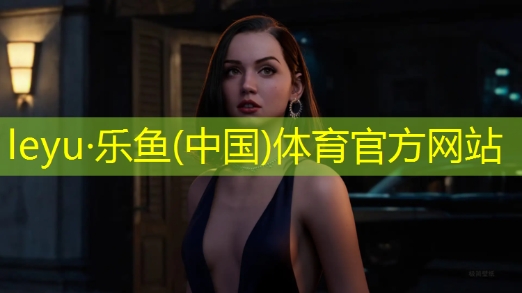 乐鱼体育,塑胶跑道颗粒感太强