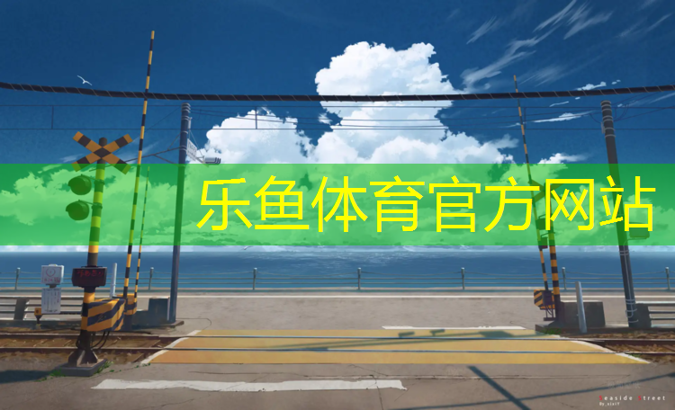 乐鱼体育,塑胶跑道胶水清洗方法