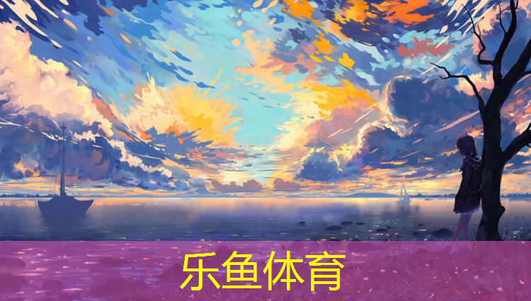 <strong>乐鱼体育,长治混合型塑胶跑道</strong>