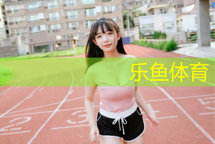 leyu·乐鱼(中国)体育官方网站,塑胶跑道翻修注意事项