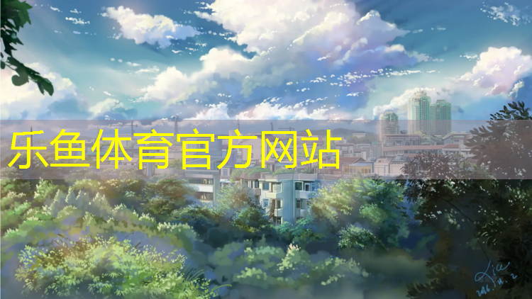 乐鱼体育官方网站,淮南性价比高学校塑胶跑道