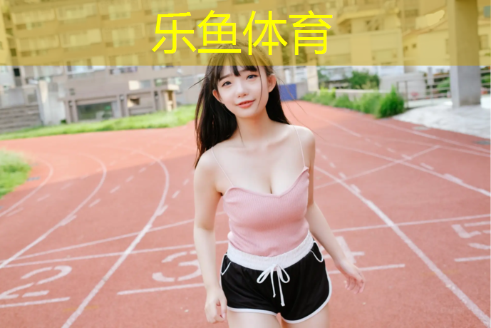 乐鱼体育官方网站,塑胶跑道基层胶含量标准