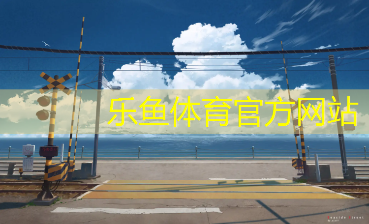 <strong>乐鱼体育,揭阳塑胶跑道建设规划</strong>