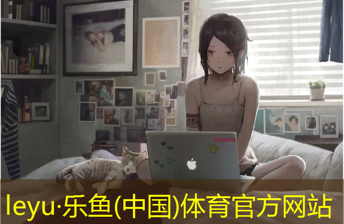 leyu·乐鱼(中国)体育官方网站,塑胶跑道清理套什么定额
