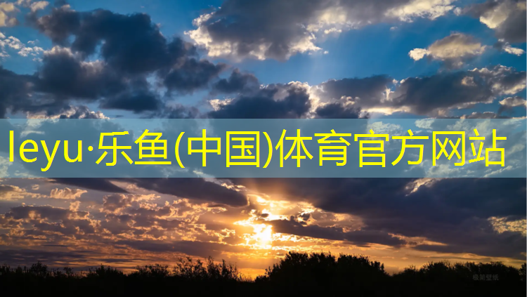 <strong>leyu·乐鱼(中国)体育官方网站,湖南250米塑胶跑道价格</strong>
