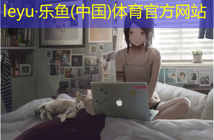 <strong>leyu·乐鱼(中国)体育官方网站,没有塑胶跑道怎么起跑</strong>