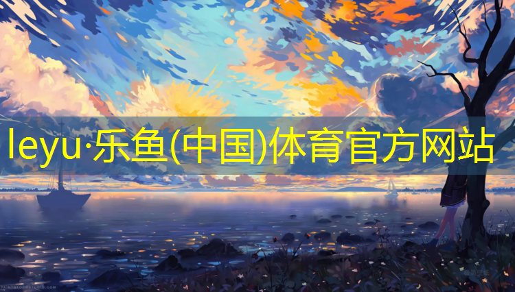 <strong>乐鱼体育官方网站,铺设塑胶跑道地面</strong>