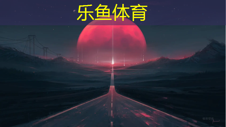 <strong>乐鱼体育,正宗塑胶跑道制造价格</strong>