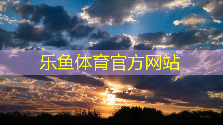 乐鱼体育官方网站,泰州供应塑胶跑道厚度