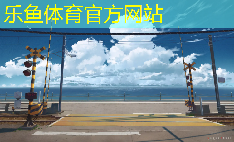 leyu·乐鱼(中国)体育官方网站,贵州透气型塑胶跑道材料