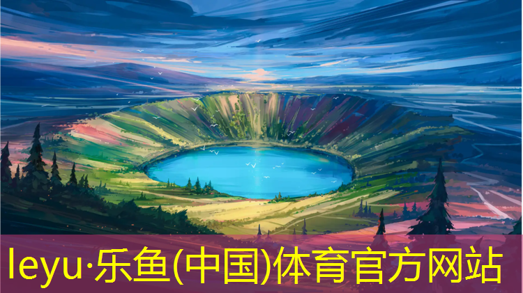 乐鱼体育,象山新国标塑胶跑道