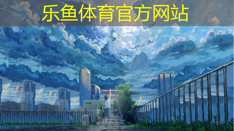 乐鱼体育,邹平理想之城塑胶跑道
