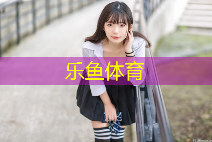 乐鱼体育,绥化田径场塑胶跑道