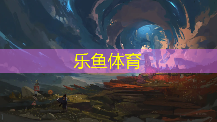 <strong>乐鱼体育官方网站,济宁操场塑胶跑道材料</strong>