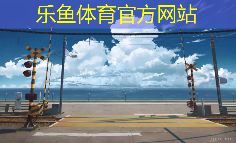 <strong>乐鱼体育官方网站,信阳环保塑胶跑道</strong>