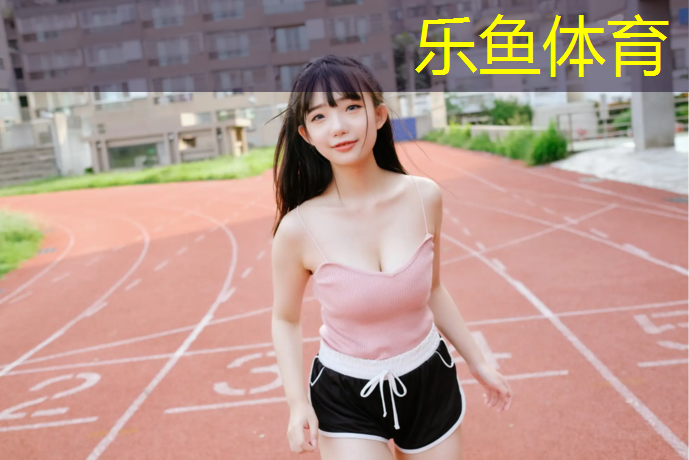 乐鱼体育官方网站,惠丰湖塑胶跑道在哪