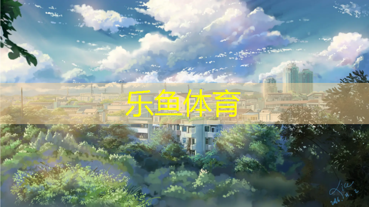 <strong>乐鱼体育,宣城承接塑胶跑道现浇施工</strong>