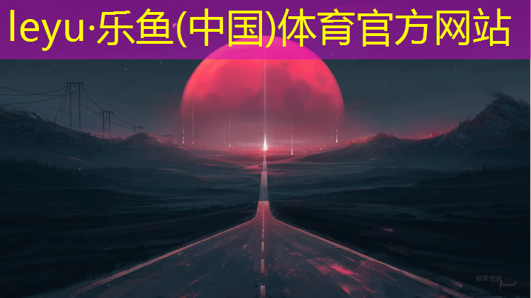 <strong>乐鱼体育,博乐塑胶跑道承接</strong>