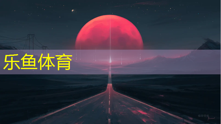 leyu·乐鱼(中国)体育官方网站,合肥操场塑胶跑道铺设