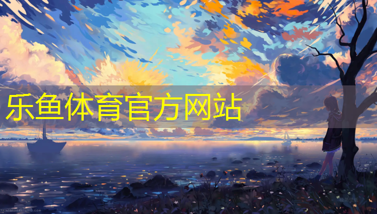 <strong>乐鱼体育,塑胶跑道生青苔怎么处理</strong>