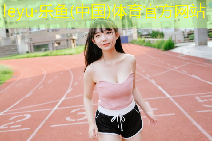 乐鱼体育,标准塑胶跑道多宽多长