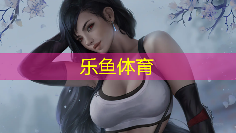 乐鱼体育,室内绷带健身