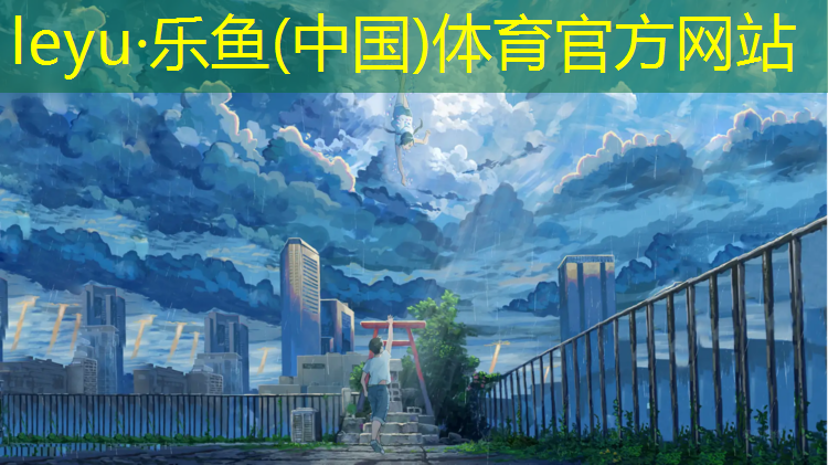 乐鱼体育,塑胶跑道翻修要多久