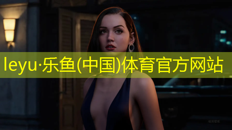 乐鱼体育官方网站,塑胶跑道专业清洗行业