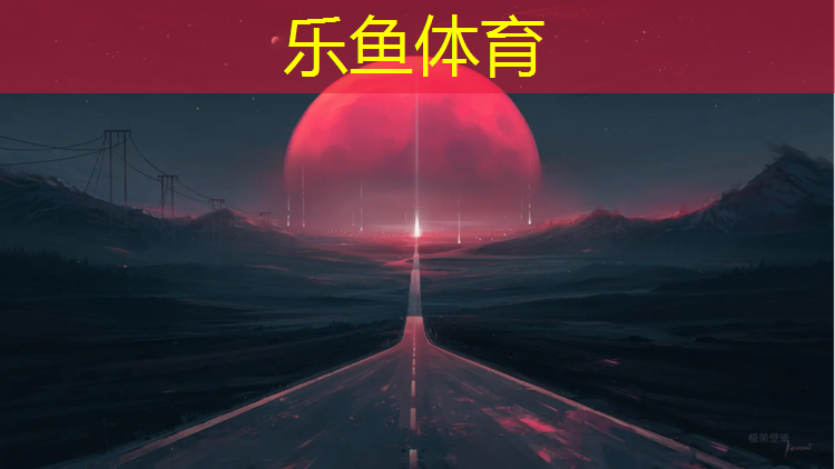 <strong>乐鱼体育,莱芜公园广场塑胶跑道</strong>