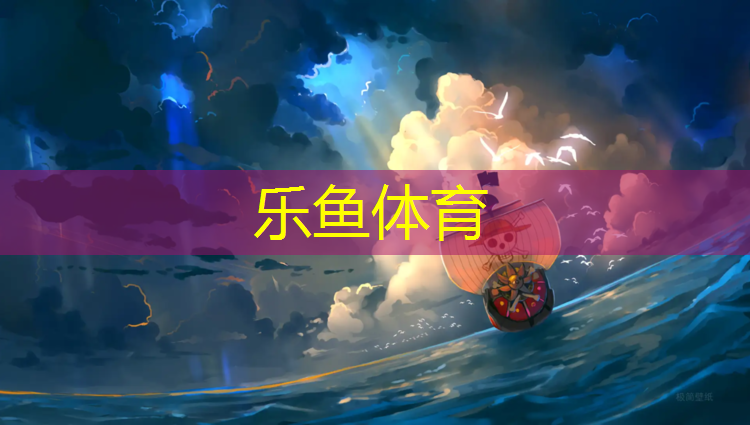 乐鱼体育官方网站,上饶球场塑胶跑道承包