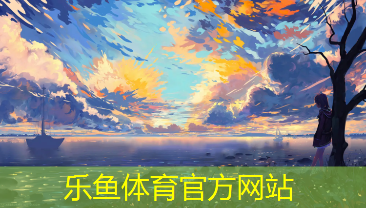 乐鱼体育,新型体操垫报价