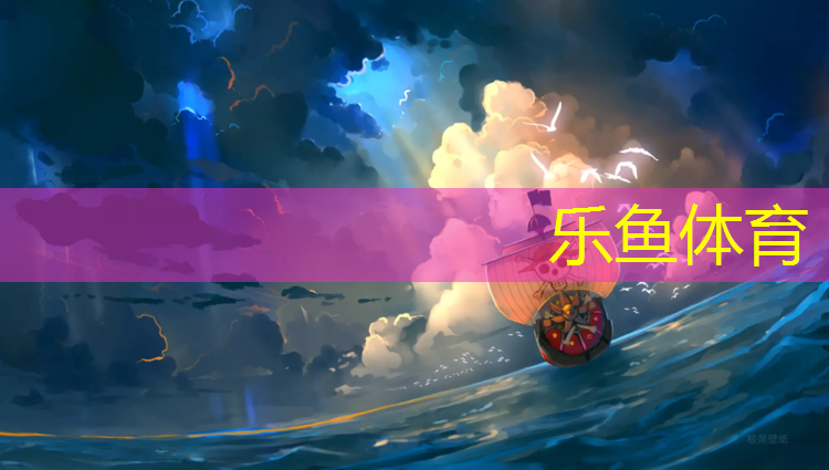 leyu·乐鱼(中国)体育官方网站,桂平塑胶跑道规格