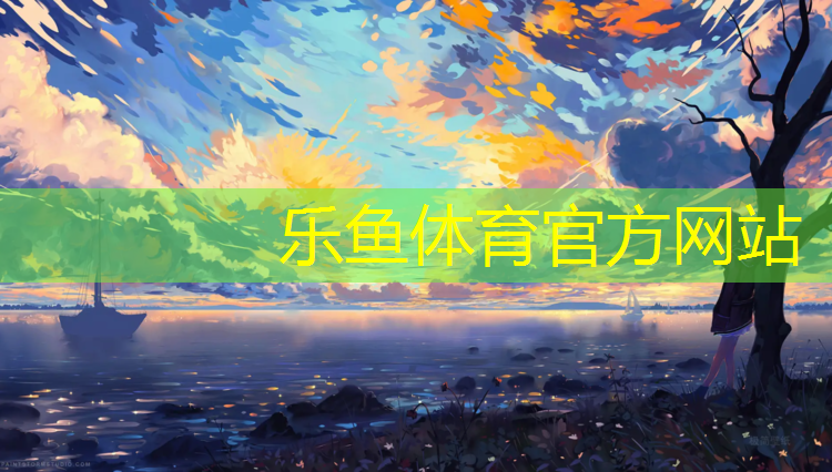<strong>leyu·乐鱼(中国)体育官方网站,塑胶跑道严重掉漆</strong>