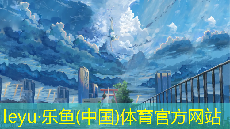 <strong>乐鱼体育,塑胶跑道颗粒厚度标准</strong>