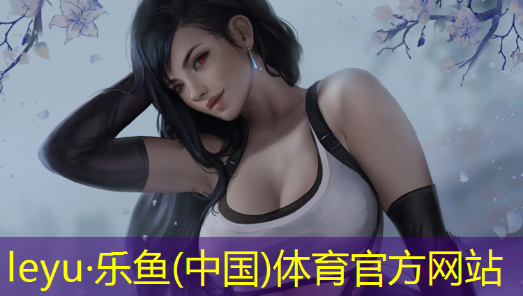 <strong>乐鱼体育官方网站,环型塑胶跑道</strong>