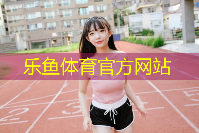 乐鱼体育官方网站,塑胶跑道材料贵吗_