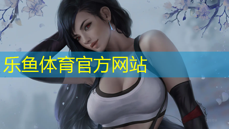 乐鱼体育,吴川排球场塑胶跑道