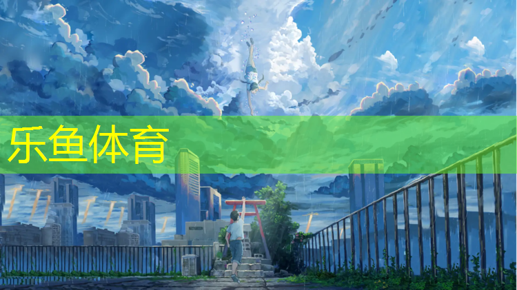 <strong>乐鱼体育,通州梨园有塑胶跑道吗_</strong>