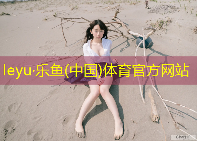 <strong>leyu·乐鱼(中国)体育官方网站,正宗塑胶跑道量大从优</strong>