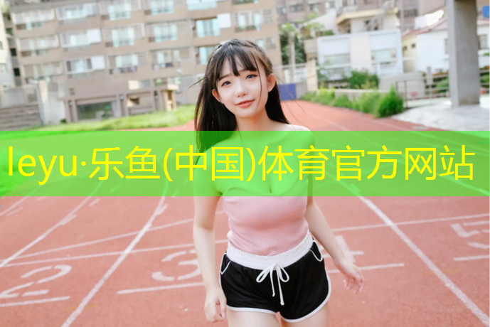 <strong>乐鱼体育,塑胶跑道施工现场供货</strong>
