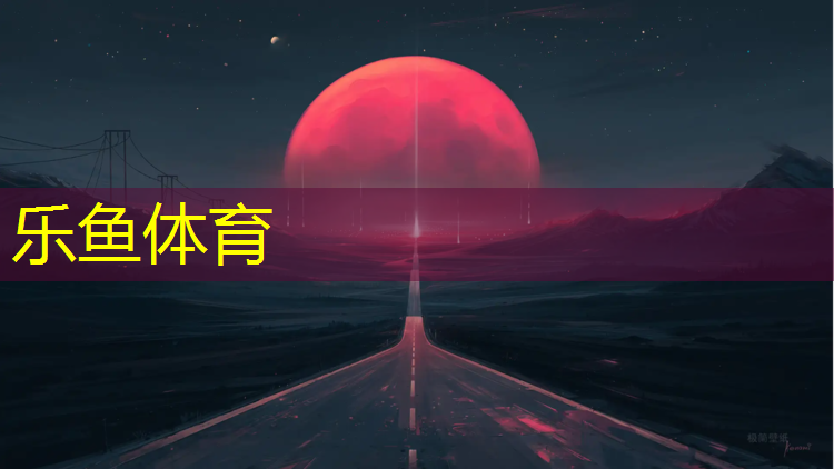 乐鱼体育,呼和浩特预制塑胶跑道价格