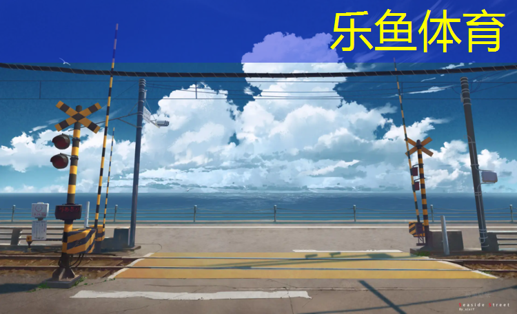<strong>乐鱼体育官方网站,室内塑胶跑道照明</strong>