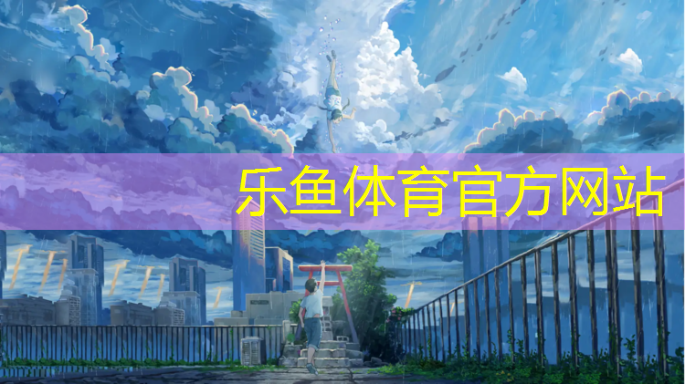 <strong>乐鱼体育,伊宁塑胶跑道样块</strong>