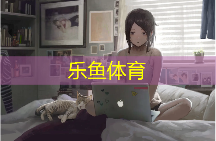 leyu·乐鱼(中国)体育官方网站,温姐姐塑胶跑道