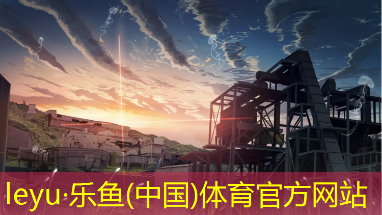 <strong>乐鱼体育官方网站,睢宁塑胶跑道施工</strong>