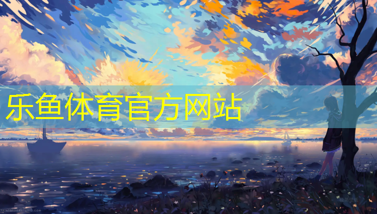 leyu·乐鱼(中国)体育官方网站,忻州无颗粒塑胶跑道报价