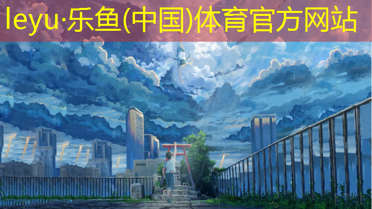 leyu·乐鱼(中国)体育官方网站,济源高中塑胶跑道尺寸