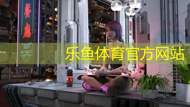 乐鱼体育,少海塑胶跑道