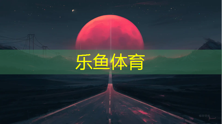 南平室外塑胶跑道工程施工
